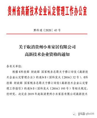 驚現！小米家居被取消高新技術企業資格 解讀背后原因及《高企認定管理辦法》